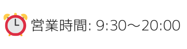 営業時間: 9:30～20:00
